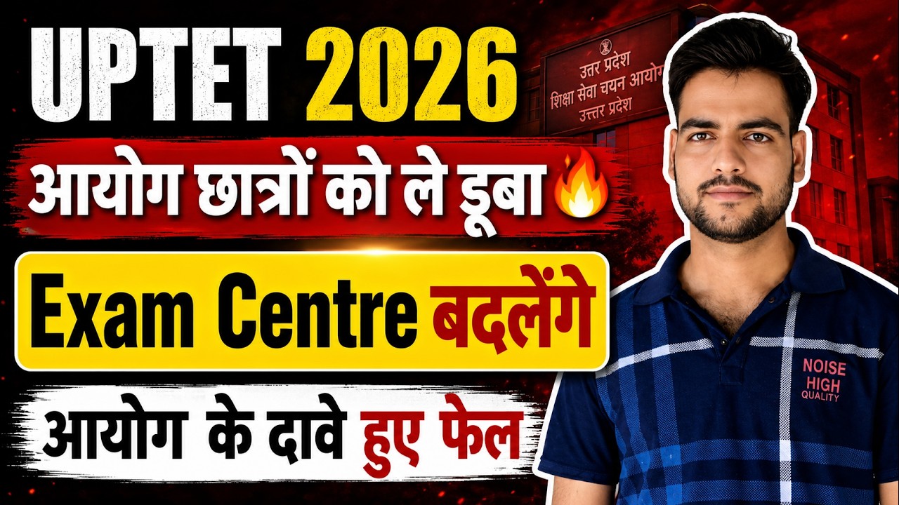 uptet 2026 आयोग के दावे फेल😥 | uptet 2026 admit card कब आएगा | uptet exam centre 2026 बदलेंगे #uptet