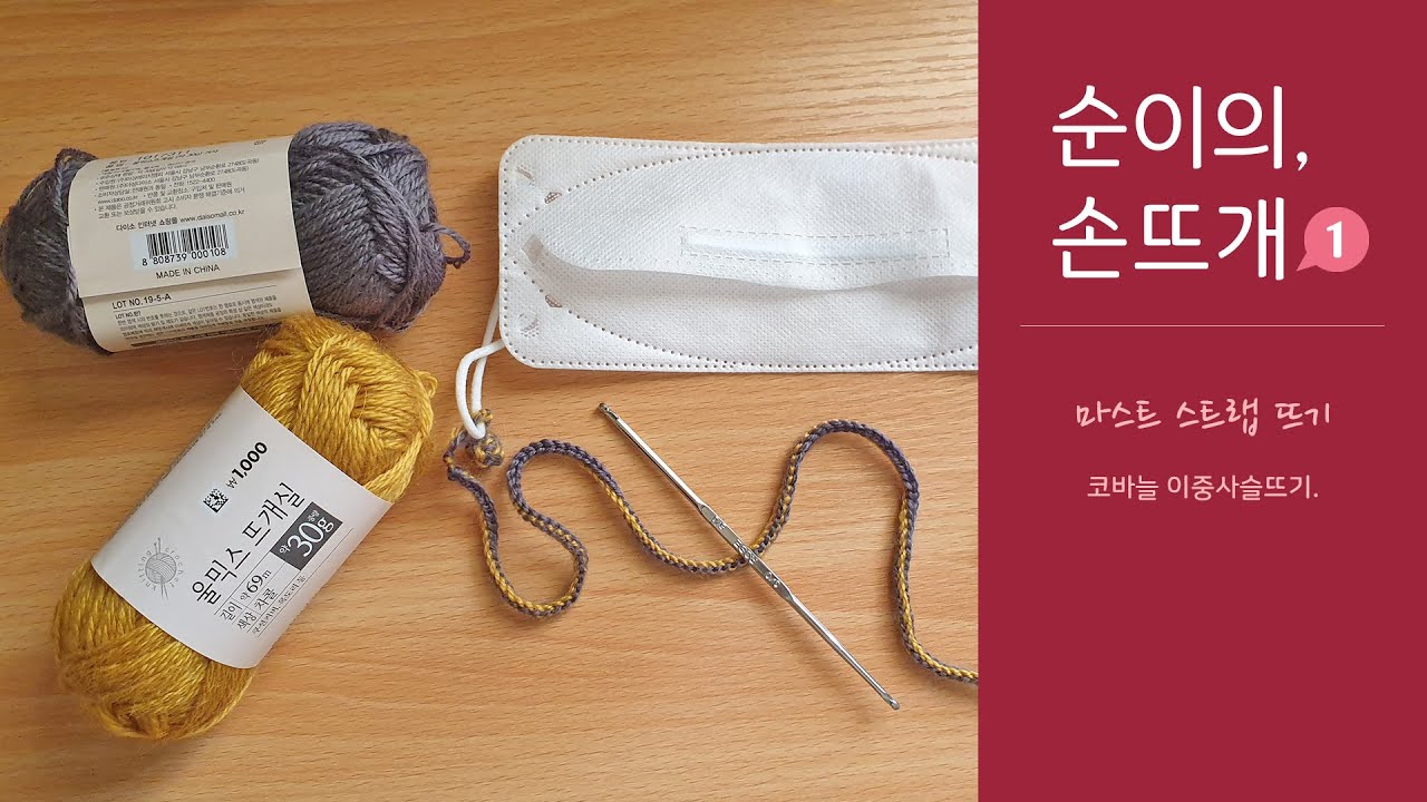 손뜨개-마스크 스트랩 뜨기