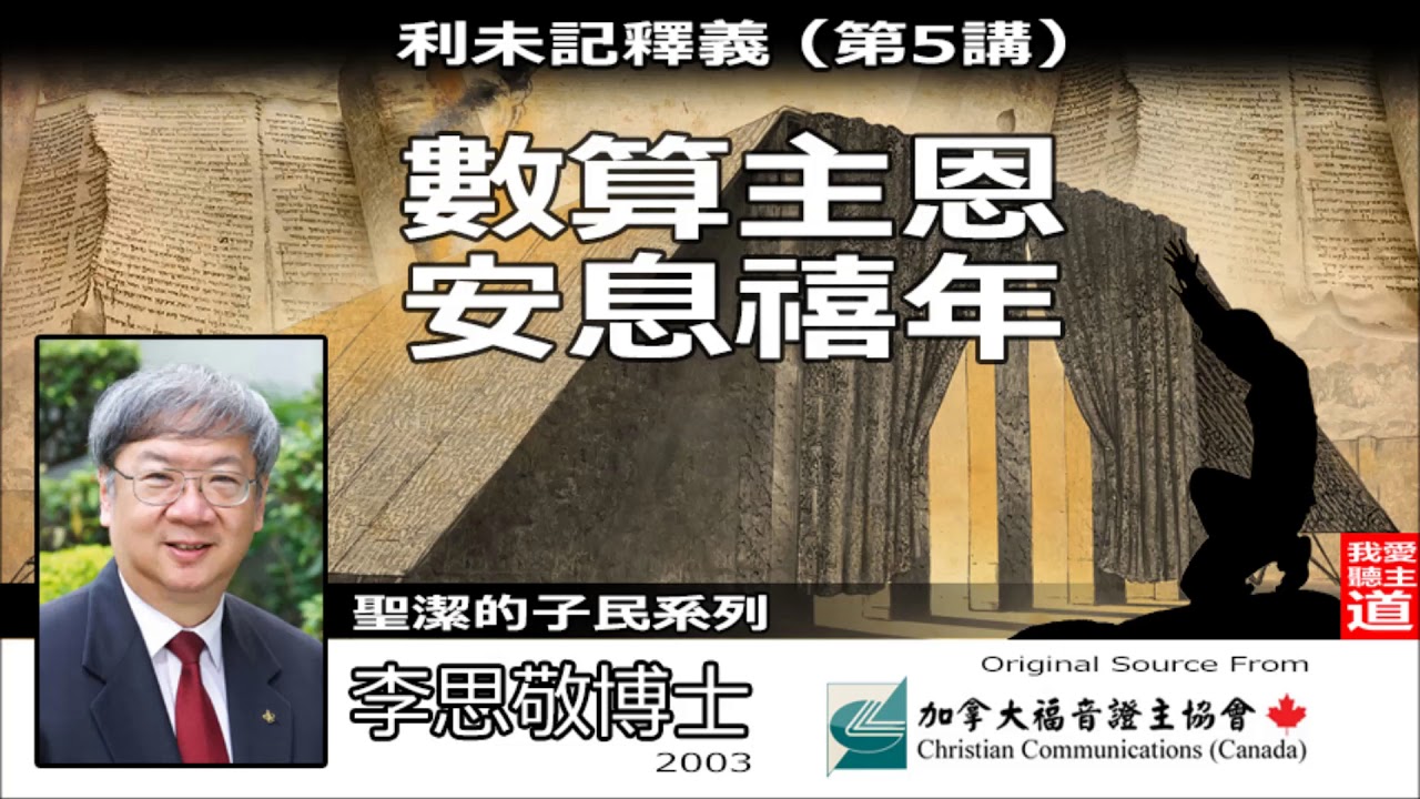 數算主恩 安息禧年 (利未記釋義-第5講) - 李思敬博士《音頻修復版》| 節期與財富的主權：從安息年看聖經經濟學