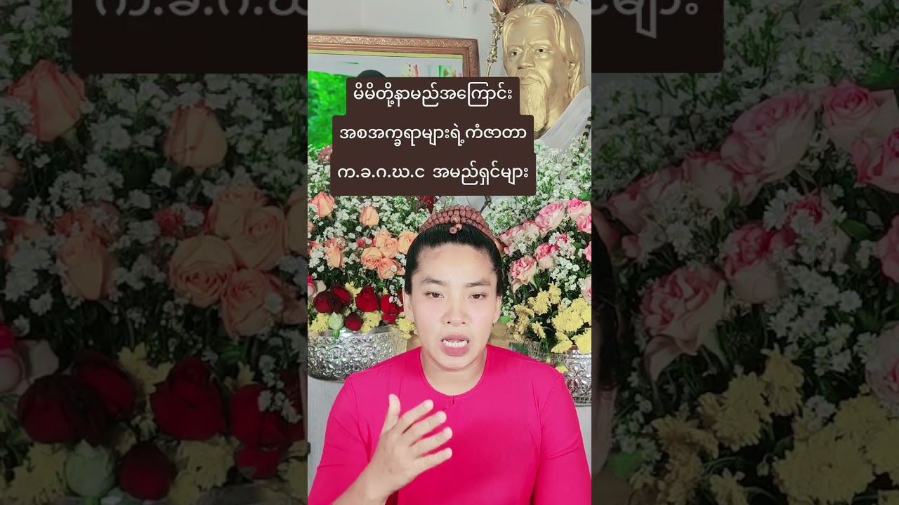 မိမိတို့နာမည်အကြောင်းအစအက္ခရာများရဲ့ကံဇာတာက.ခ.ဂ.ဃ.င  အမည်ရှင်များ #ဓါတ်ဘိက်သိက်ပန်းချီ#ဗေဒင်ယတြာ