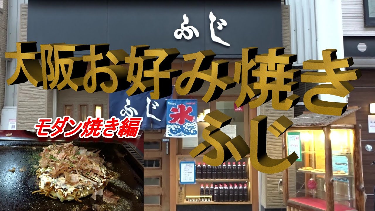 【大阪お好み焼き　ふじ】　モダン焼き編　前回、好評頂きましたので第２段といたしまして、モダン焼き編をお送り致します。