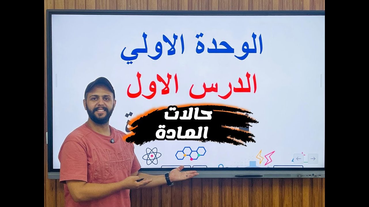 شرح الدرس الاول حالات المادة (الثاني الاعدادي ) منهج جديد 2026