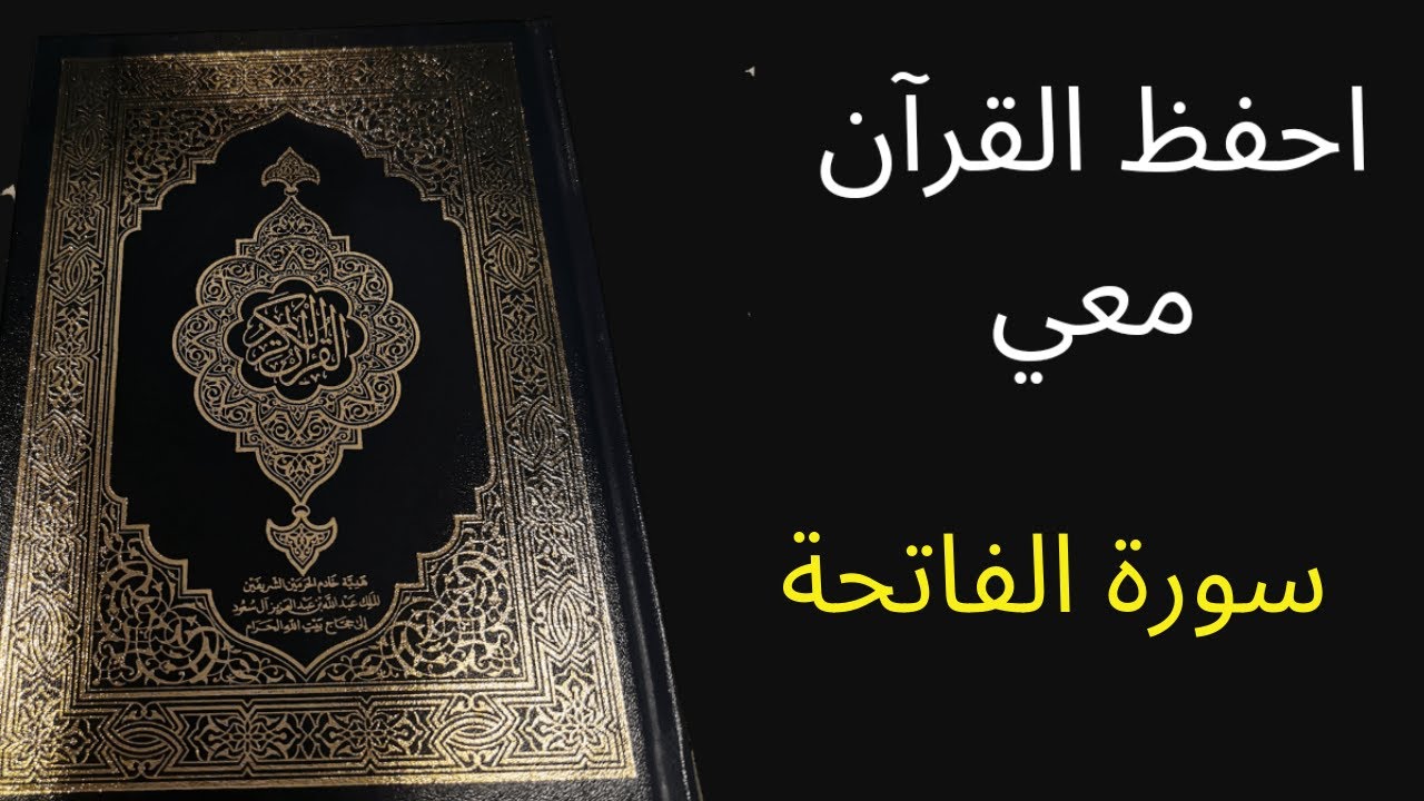 سورة الفاتحة مكررة  20 مرة - الشيخ عبد الله الخلف- أفضل طريقة لحفظ القرآن الكريم .