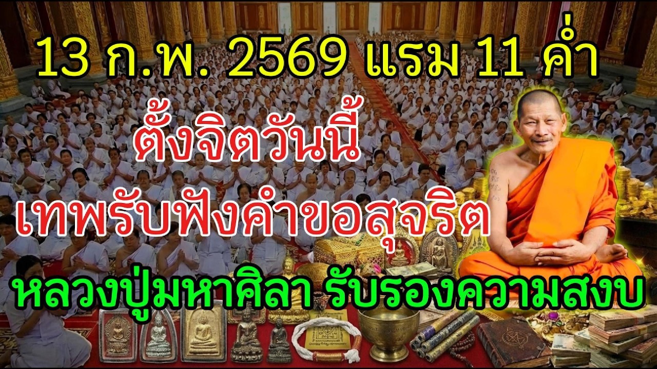 13 ก.พ. 2569 พระอานนท์เป็นพยาน คำขอสุจริตไม่ตกหล่น หลวงปู่มหาศิลา ยืนยันคำตอบ