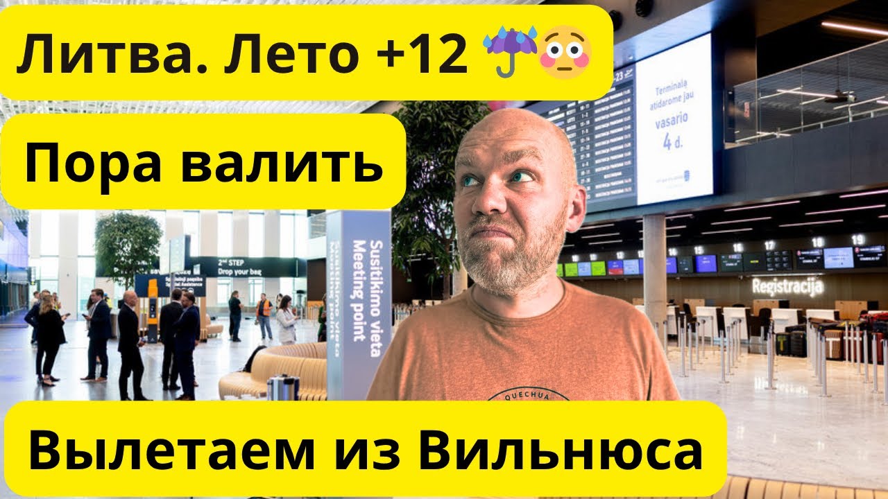 Пора валить. Литва. Больше не могу терпеть!