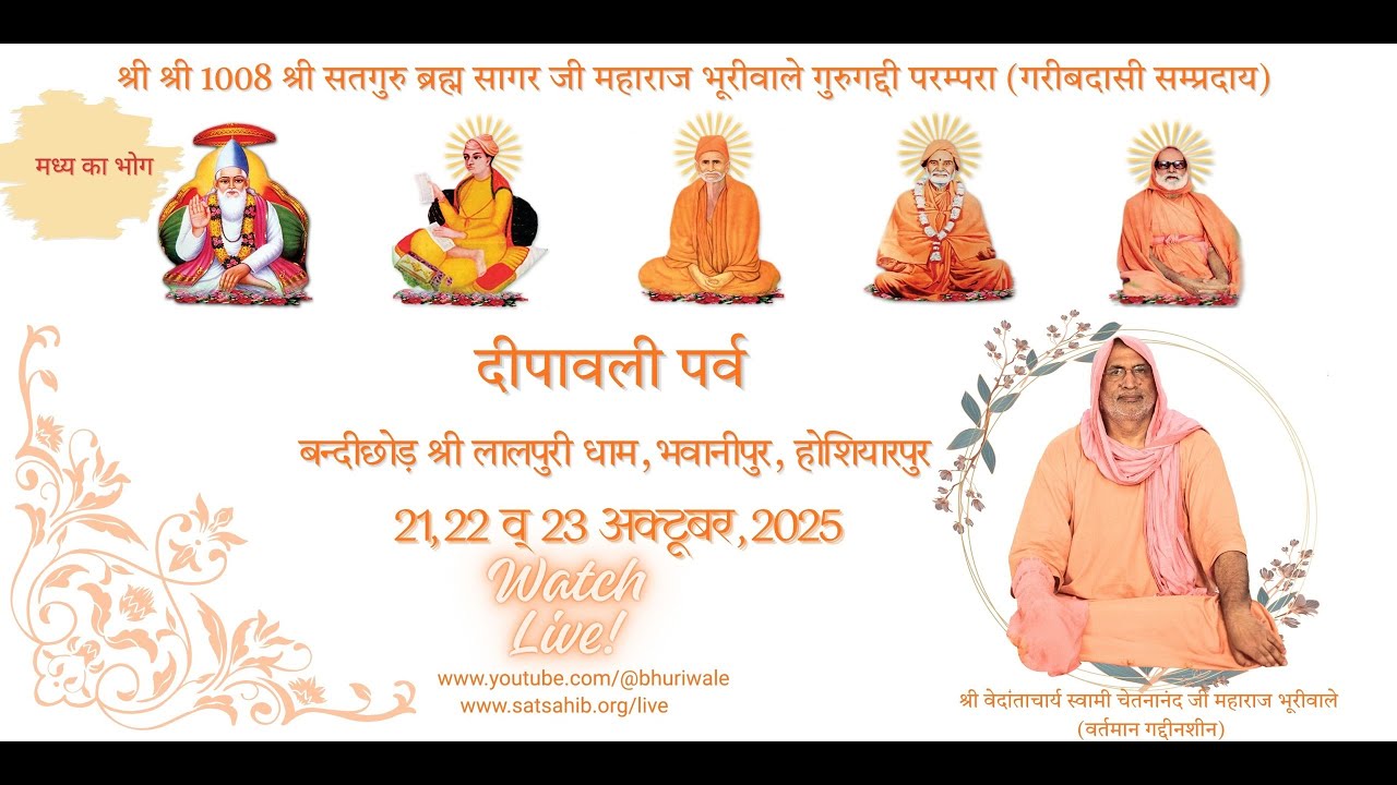 मध्य का भोग , दीपावली पर्व , बंदीछोड़ श्री लालपुरी धाम , भवानीपुर , होशियारपुर - 22-10-2025
