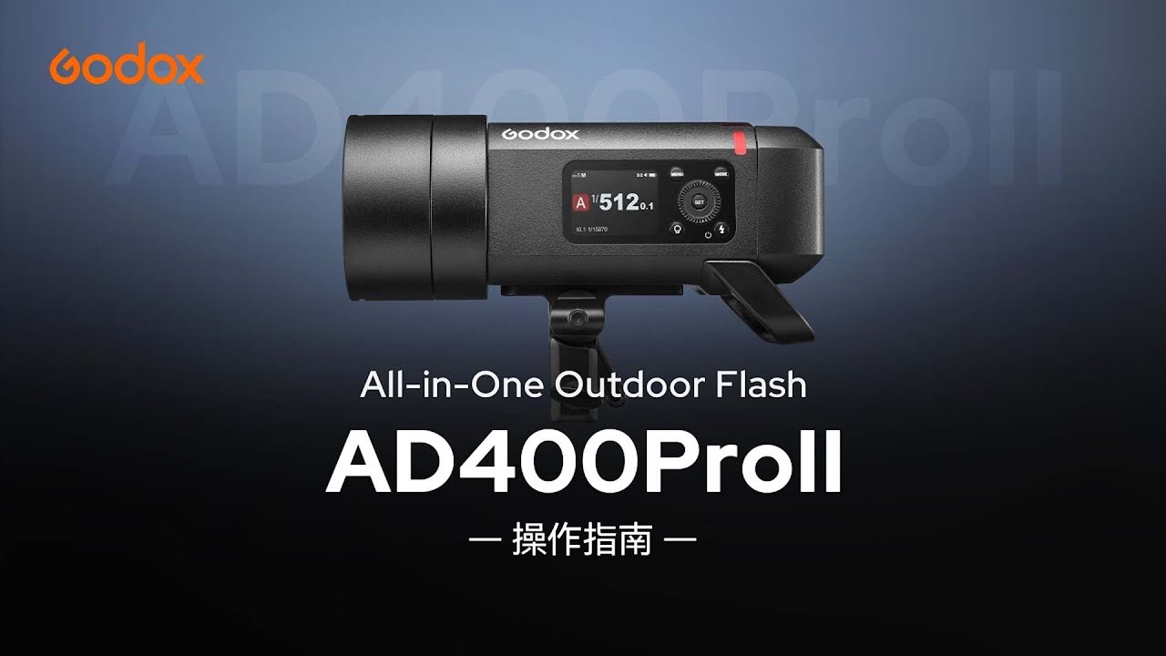 【 Godox 】AD400Pro II 攜帶型閃光燈｜操作指南