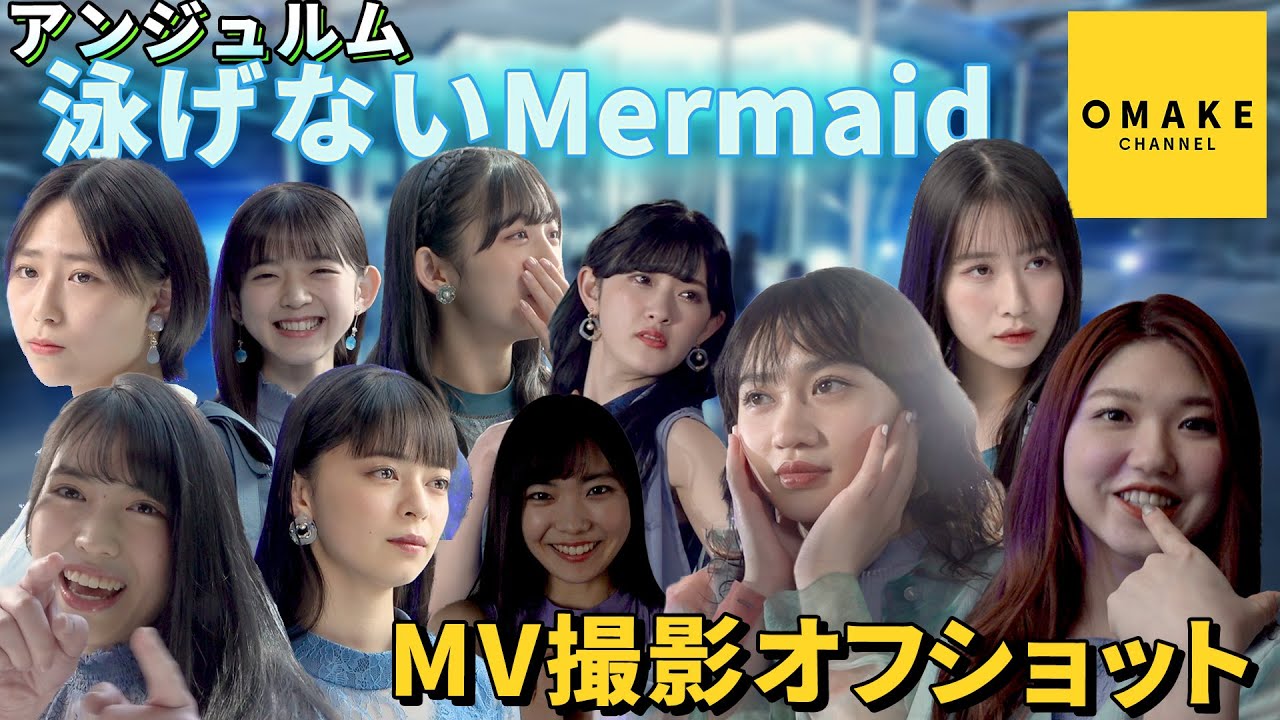 アンジュルム《オフショット》『泳げないMermaid』Music Video撮影