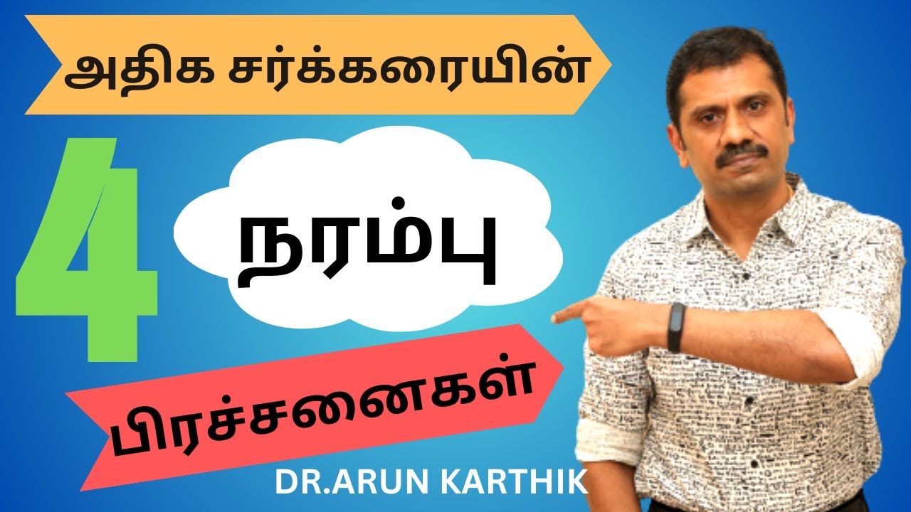 TOP 4 NERVE PROBLEMS CAUSED BY DIABETES | TREATMENT | சர்க்கரியினால் வரும் நரம்பு பிரச்சனைகள்