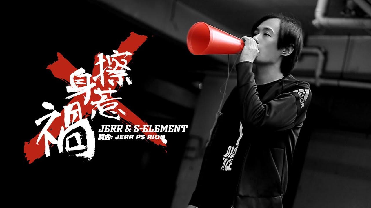 JeRR & S-Element - 擦身惹禍【動態歌詞】