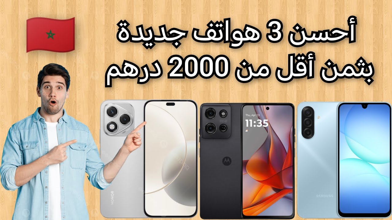 أحسن 3 هواتف جديدة في المغرب بثمن في حدود 2000 درهم 