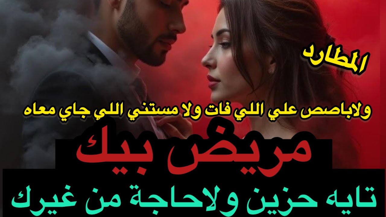 توأم الشعلة: حال الهارب الحزين | دماغه باظت ومراقبتك تزداد! 👀🔥✨ مريض بيك😉طاقه المطارد  |توأم الشعلة🔥