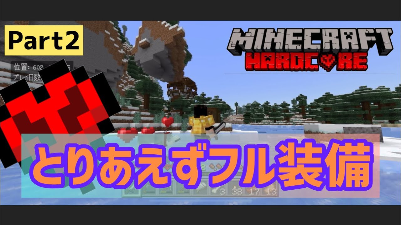 マイクラ実況（ハードコア）Part 2週末限定コウクラワールド「ハードコア」とりあえずすフル装備☆統合版マインクラフト【コウクラ2024】