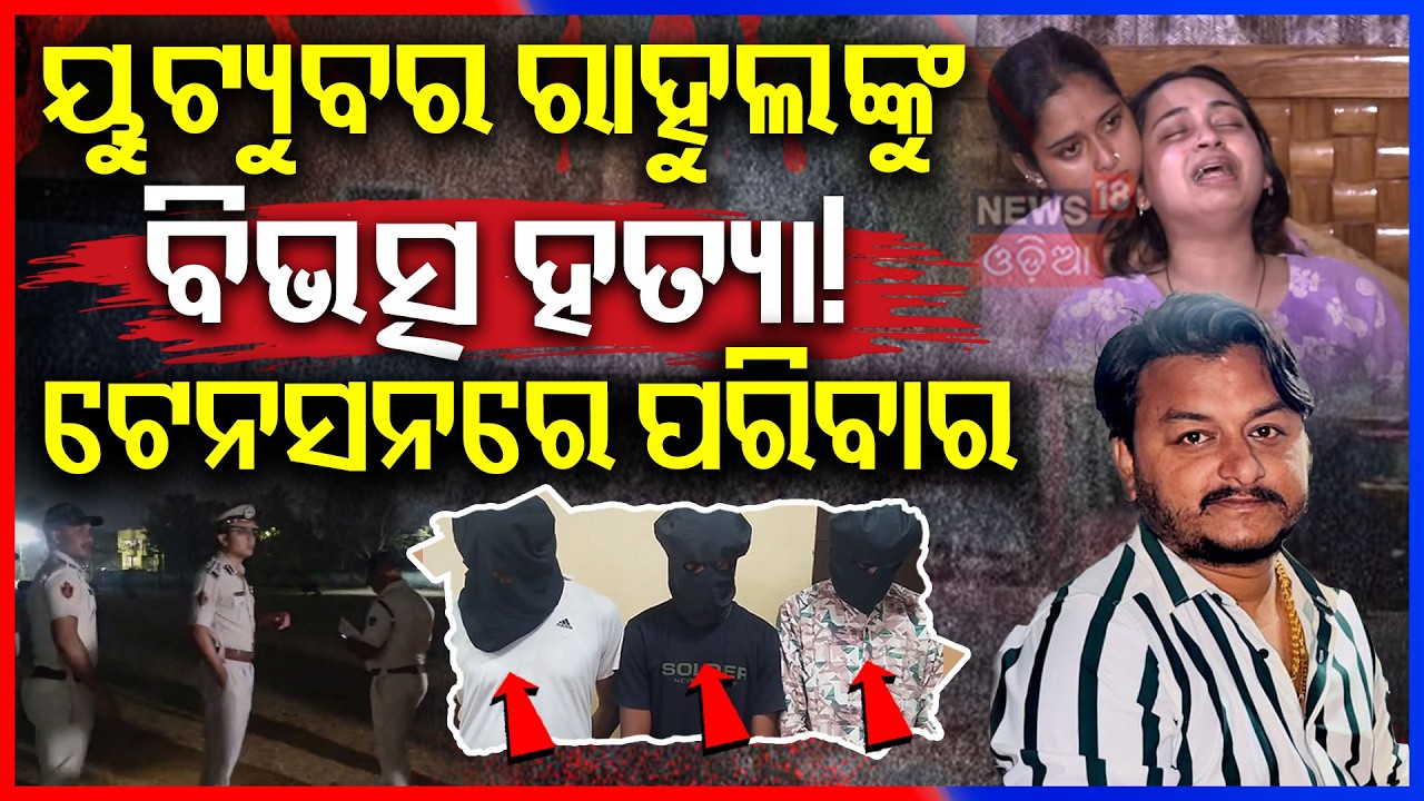 ୟୁଟ୍ଯୁବରଙ୍କୁ ହତ୍ଯା, ମିଳିଲା ବଡ଼ ପ୍ରମାଣ | Murder In Bhubaneswar Mancheswar Police Station Area