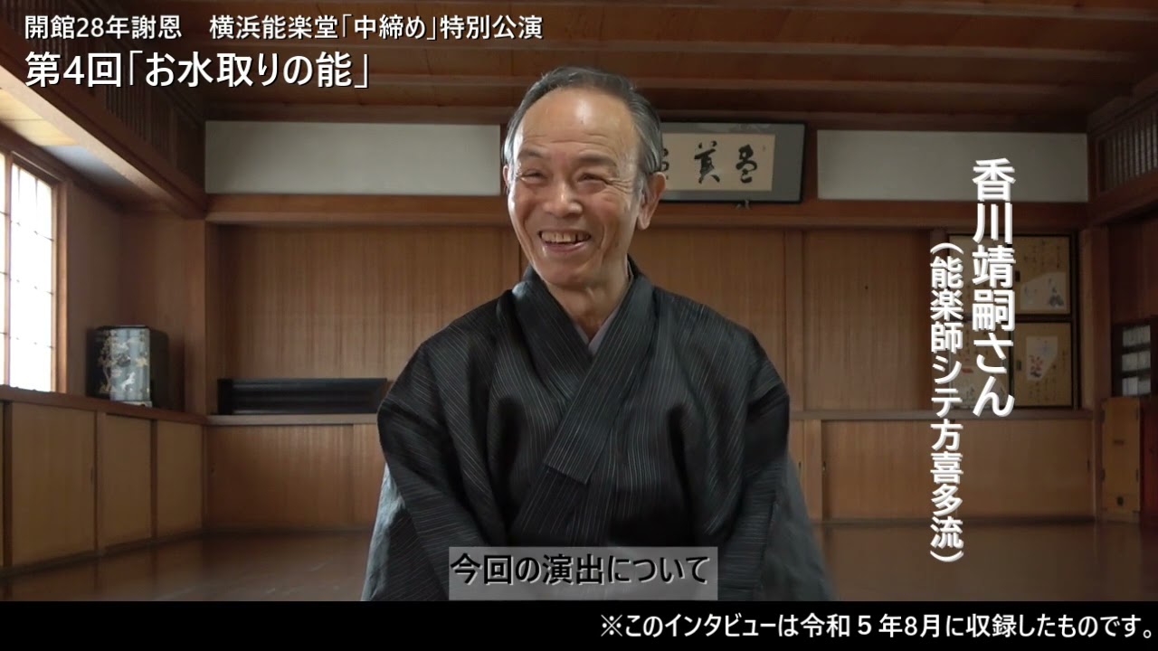 【お水取りの能】能「青衣女人」のみどころ／香川靖嗣さん（能楽師シテ方喜多流）