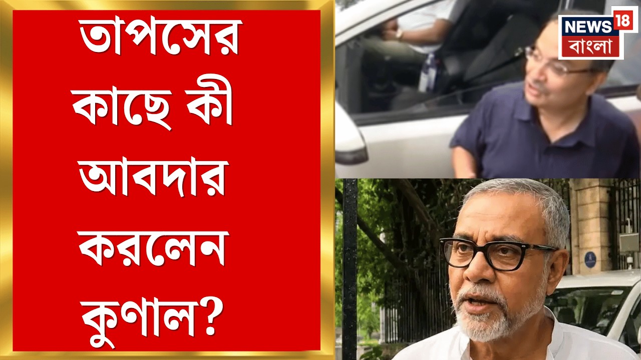 Tapas Roy | &lsquo;বৌদিকে বলো লুচি-পটল ভাজা খেতে যাব&rsquo;, বিধানসভায় তাপসকে কুণাল আর কী বললেন? | Bangla News