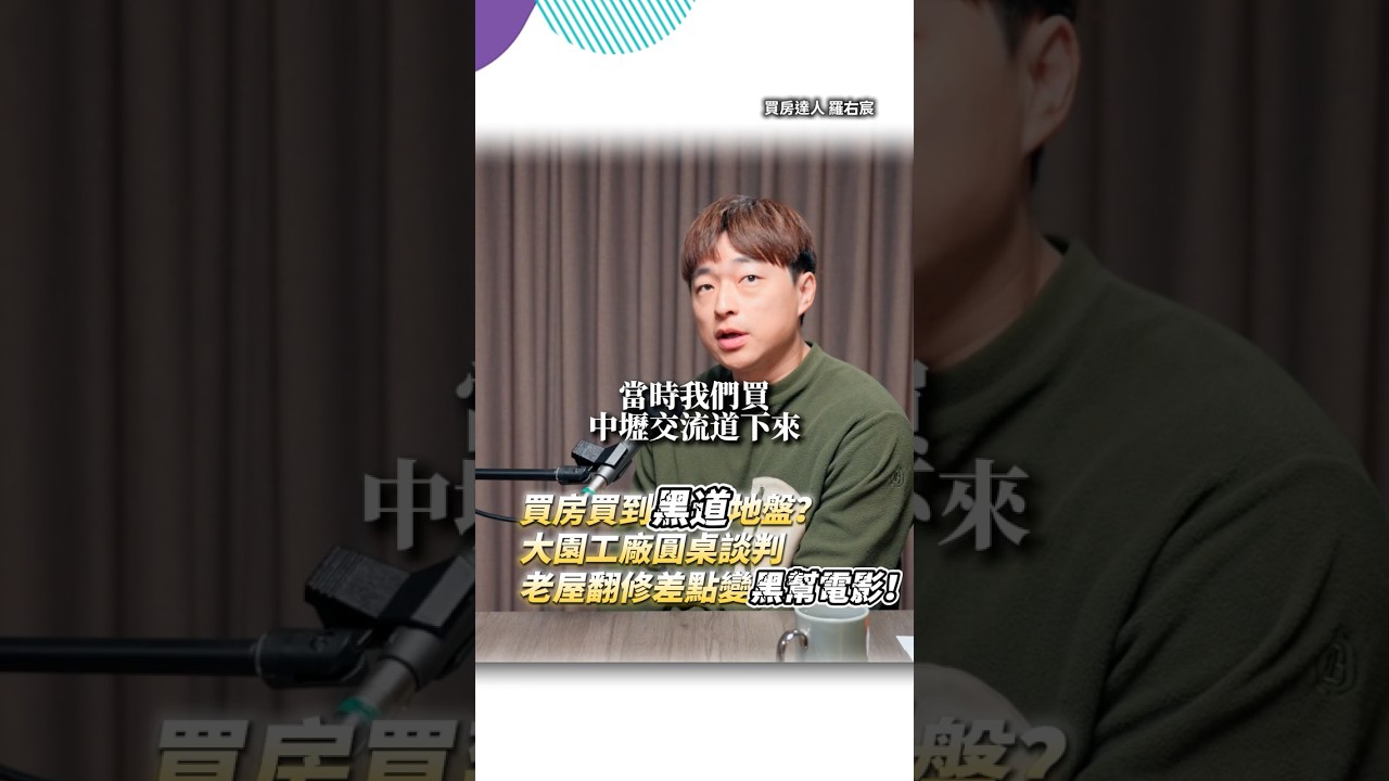買房遇黑道？大園工廠的真實圓桌談判，老屋翻修差點變黑幫電影！ ft 買房達人 羅右宸