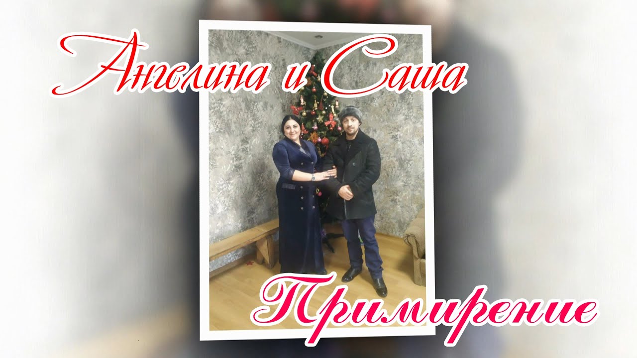 Ангелина и Саша  Примирение  г  Калинковичи  Часть 2