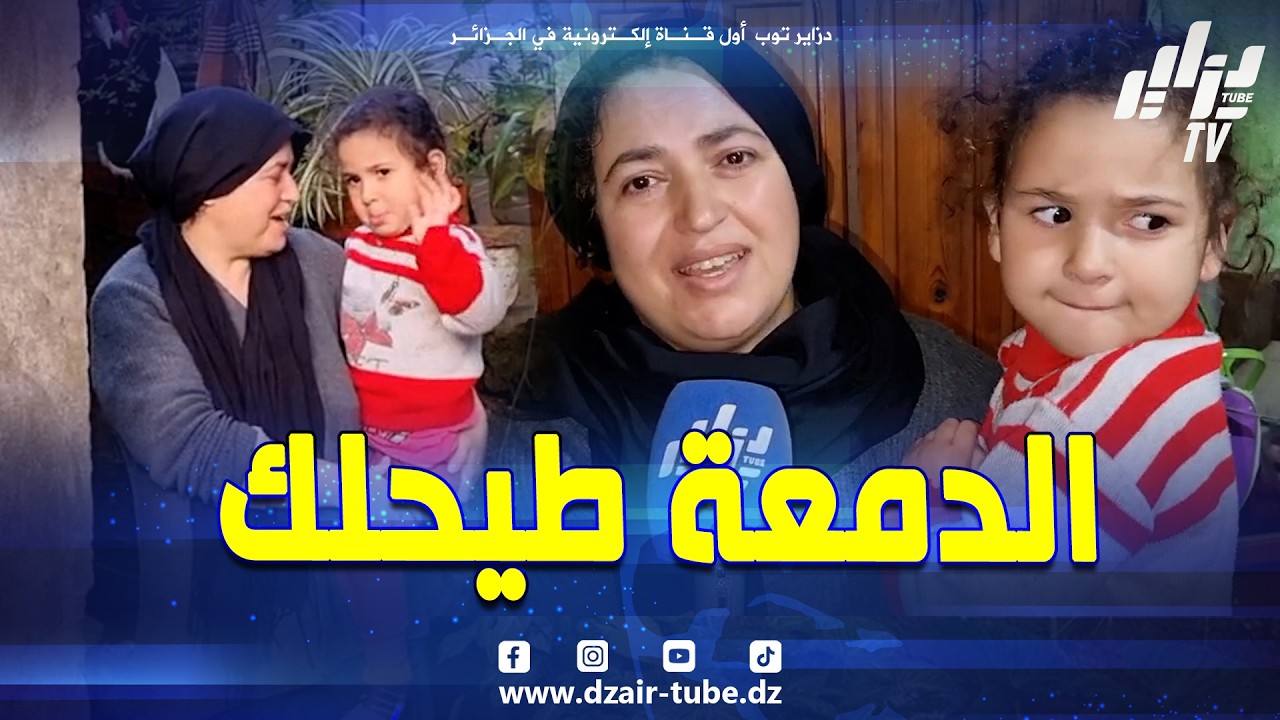 شاهد ..دمعة طيحلك 😢.. عائلة مليكي بـ #بجاية تناشد السلطات المحلية لمنحها سكن لائق يحفظ كرامتها