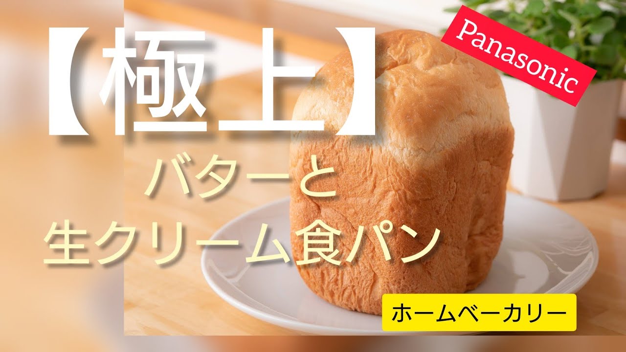 じつに簡単！最後まで見ればあなたは、もはやパン名人になれる！　【Panasonic】ホームベーカリーで【極上】生クリーム食パンを作ろう!新品ではなくて中古でスタートしてみたら？#揚げピザ