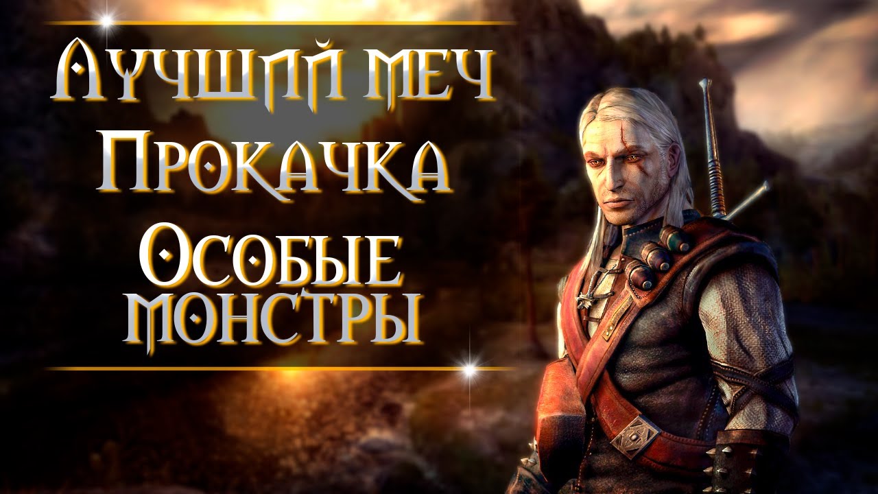 Ведьмак 1 - Секреты и интересные детали (ч.1)