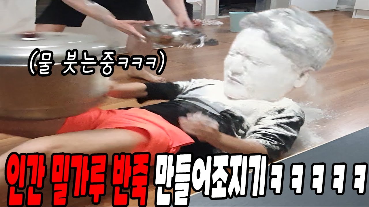 인간 밀가루 반죽만들기ㅋㅋㅋㅋ(ft.선경채)나중에 대환장파티 개웃기네ㅋㅋㅋㅋㅋ
