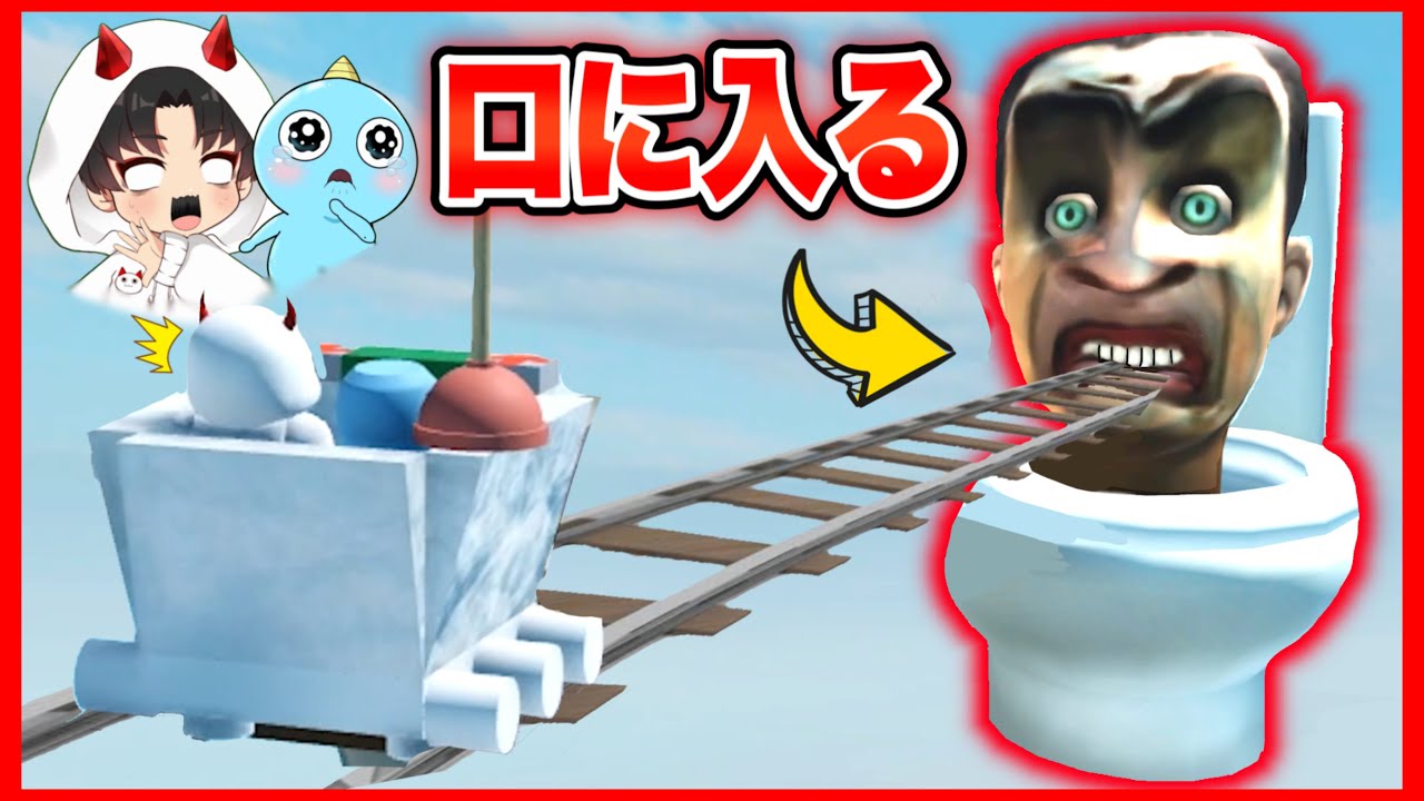 ジェットコースターでスキビディトイレの口の中に入ったらすごい世界に飛ばされた!!【 ROBLOX / ロブロックス 】