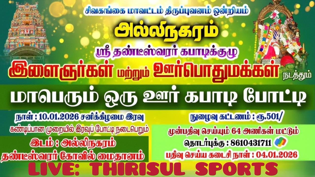 🔴1st ROUND || MK THIRUMALAIYUR (vs) K.P YENTHAL || ALLINAGARAM KABADDI MATCH - 2026