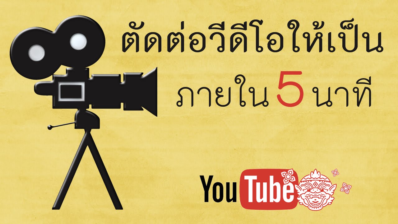 ตัดต่อวีดีโอให้เป็นภายใน 5 นาที สำหรับ Youtuber
