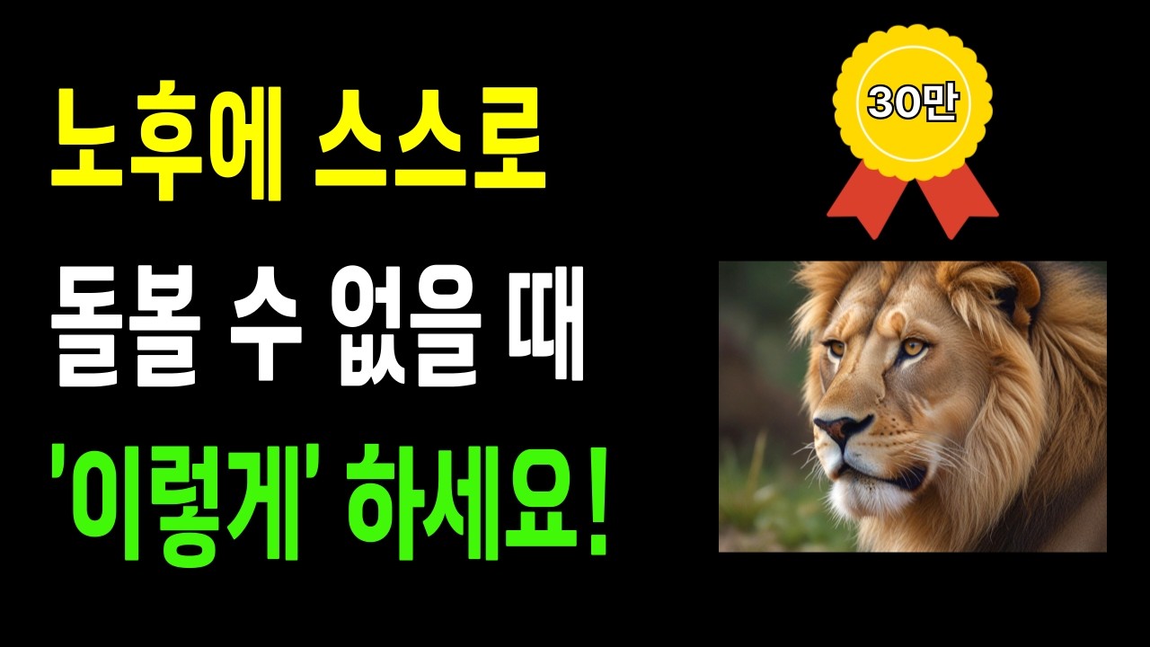 노년에 혼자 되고 아프기 시작했다면, 요양원 가지 말고 이렇게 살아보세요ㅣ축복인생