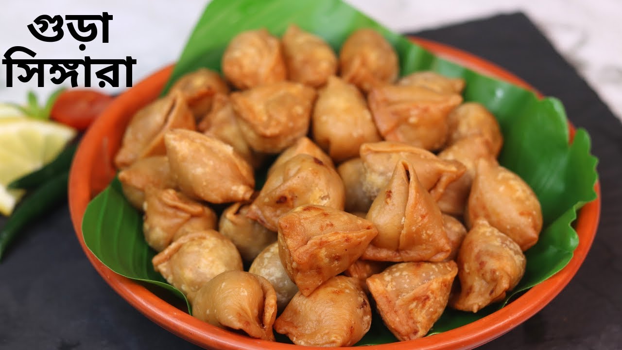 গুড়া সিঙ্গারা ( ১ কাপ ময়দার প্রায় ৪০টি সিঙ্গারার পারফেক্ট রেসিপি ) ॥ Mini Singara Recipe ॥ Singara