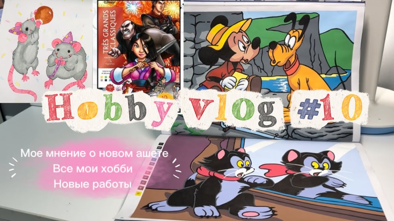 Хобби влог | крашу Hachette Микки и болтаю | Хобби влог