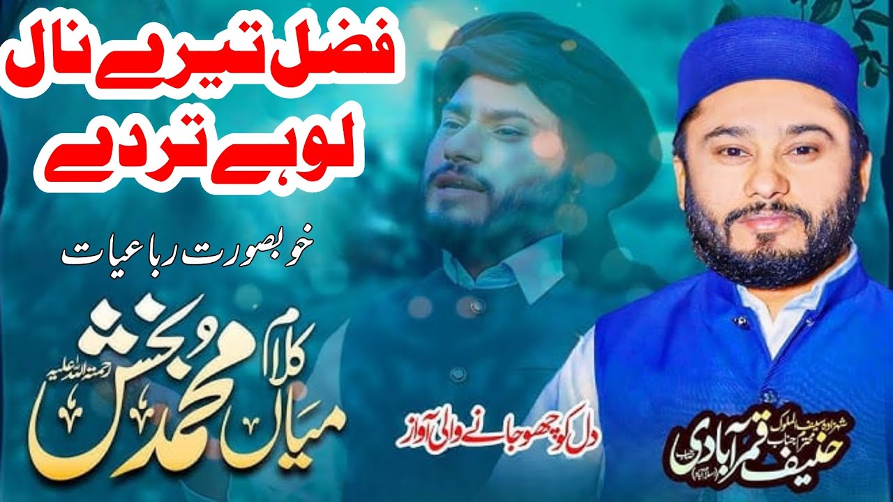 New Supper Hit Kalam Main Muhammad Bakhsh | Fazal Tere Naal Lohy Tarde || Hanif Qamar Abadi ||