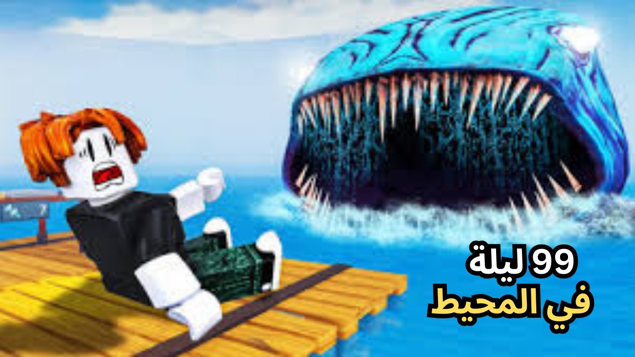 99 ليلة في المحيط 🌊 | roblox
