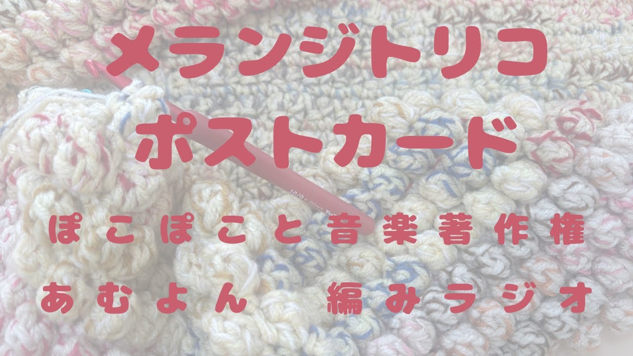 @10・ぽこぽこと音楽著作権【編みラジオ】ぽこぽこマットを編んでいきます/ニトリへ行ってきました/雑談/音声あり/1-21