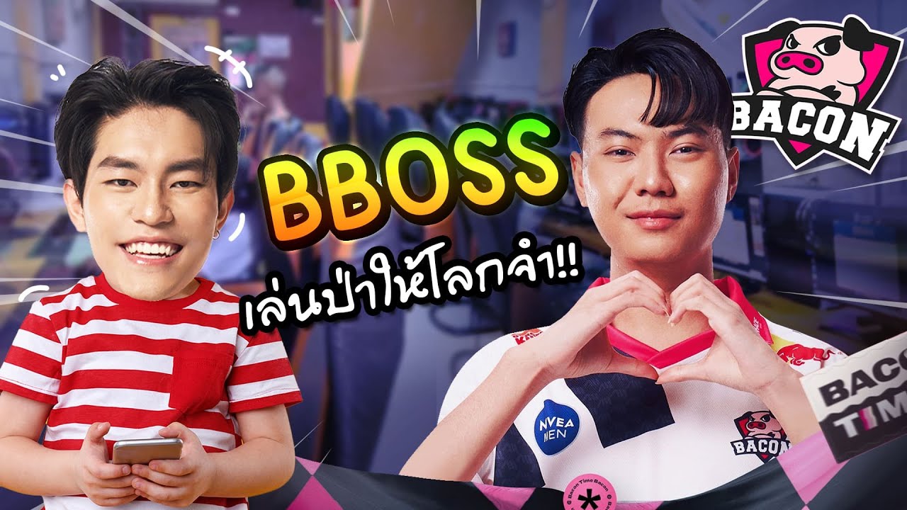 ROV: ผมอยากเล่นป่า เลยให้ป่า No.1 มาสอน BBOSS