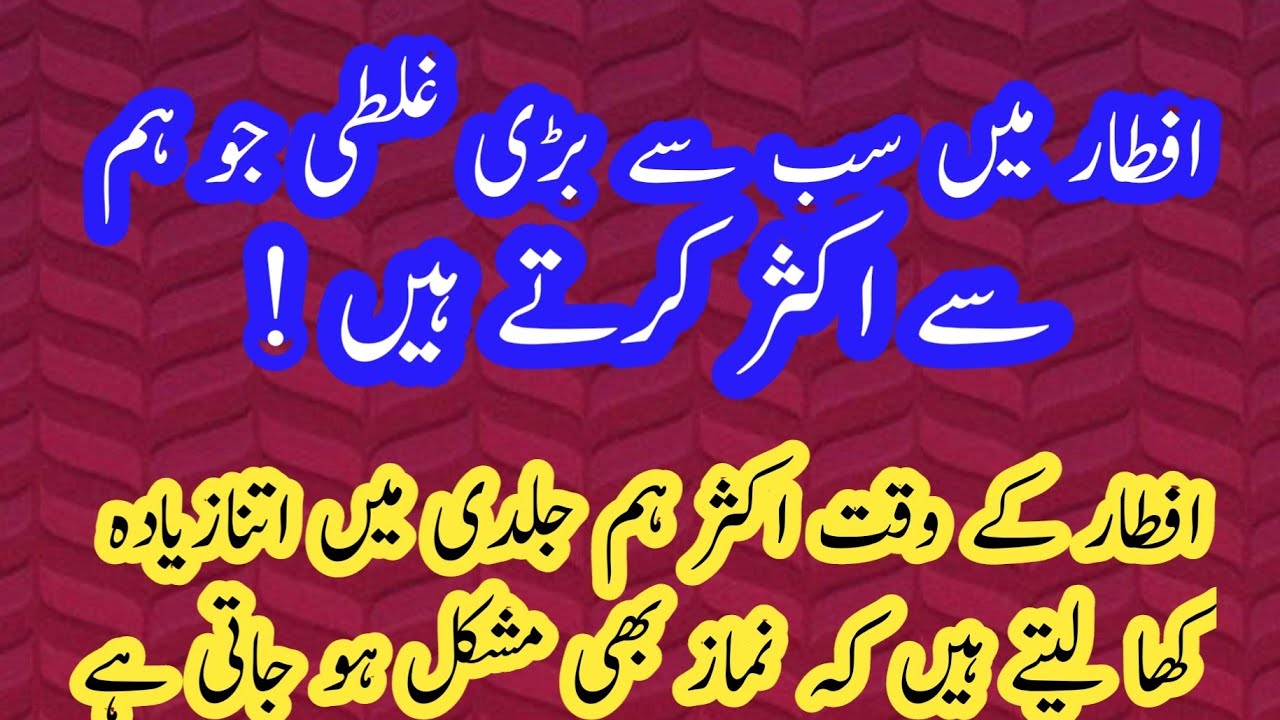 Iftar Me Sabse Badi Galati Jo Humme Se Aqsar Karte Han #Subscribe #Viral