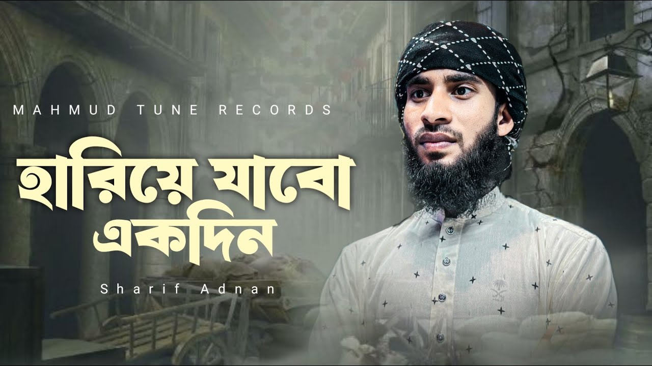 Hariye Jabo ekdin ami || হারিয়ে যাবো একদিন আমি || শরীফ আদনান || Mahmud tune records 