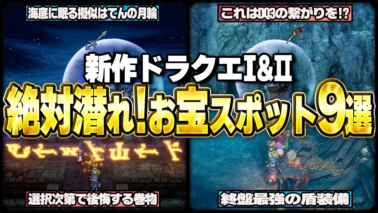 【新作ドラクエ1&2】絶対潜れ!今すぐ潜水しないと絶対後悔する海底お宝スポット9選【ゆっくり解説】