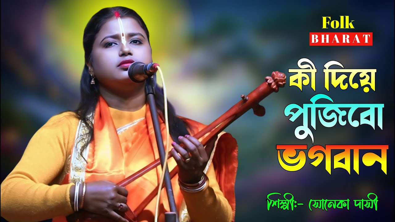 কি দিয়ে পুজিবো ভগবান || সনেকা দাসি বাউল || ভক্তিগীতি বাউল গান || Tomae ki diye pujibo bhagaban