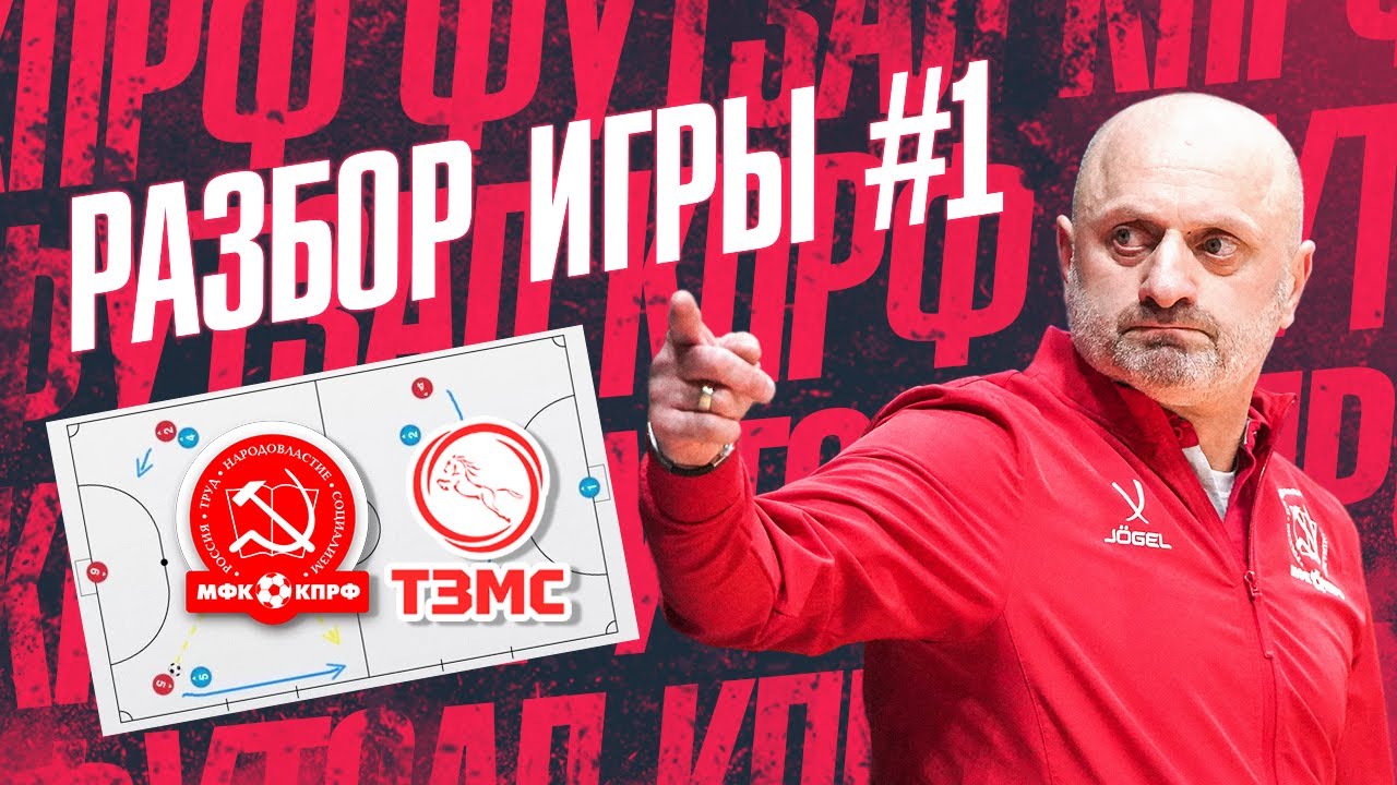 РАЗБОР ИГРЫ #1//ТЗМС - КПРФ