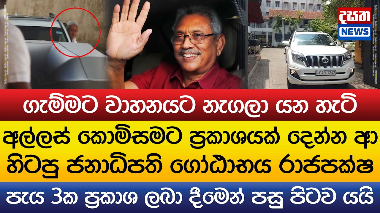 අල්ලස් කොමිසමට ආ හිටපු ජනාධිපති ගෝඨාභය පැය 3කට පසු පිටව යයි