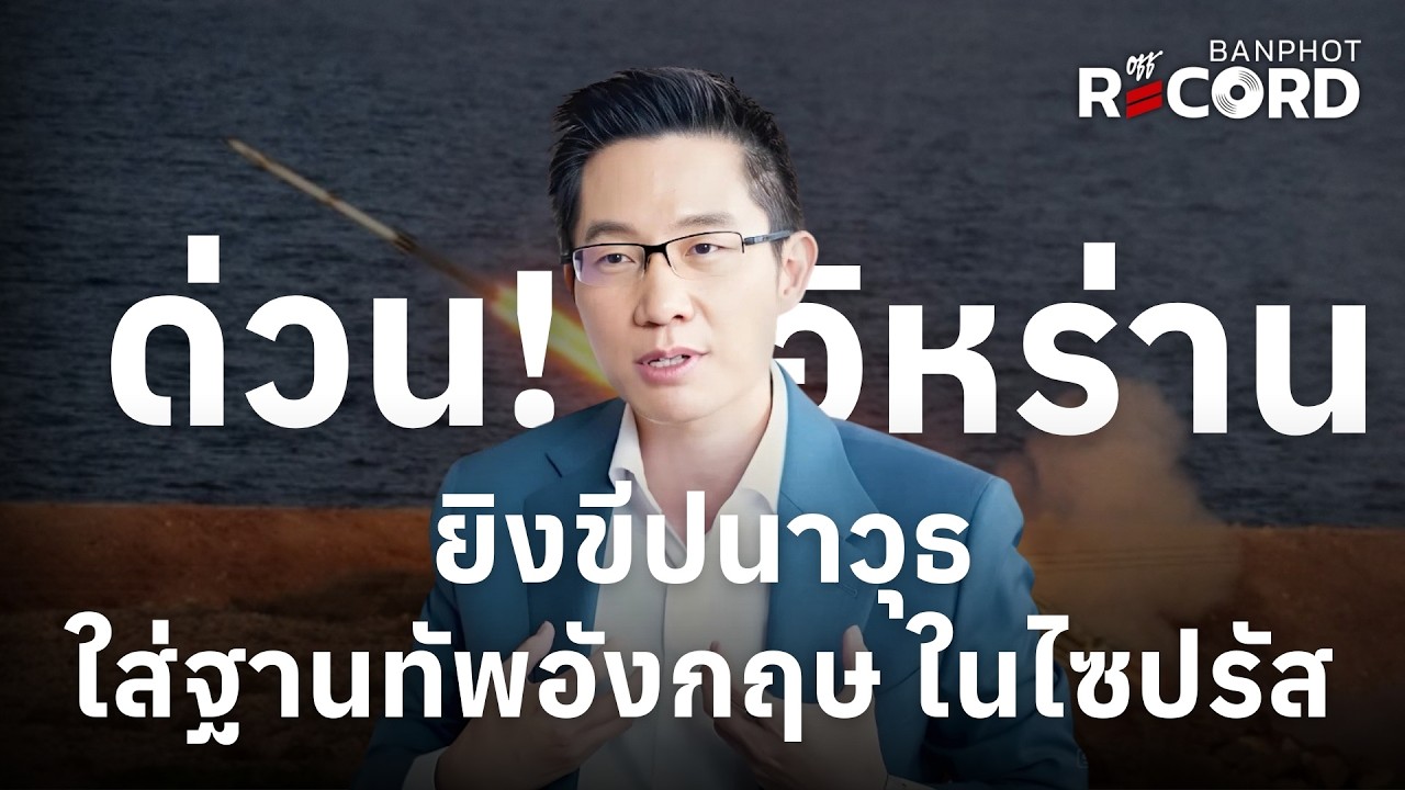 ด่วน! อิหร่านยิงขีปนาวุธ ใส่ฐานทัพอังกฤษ ในไซปรัส