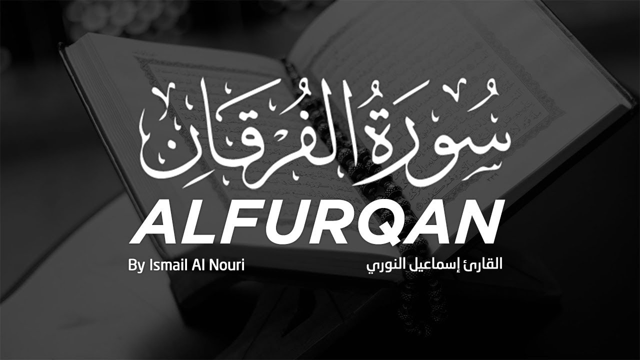سورة الفرقان كاملة بصوت القارئ إسماعيل النوري - تلاوة قمة في الخشوع