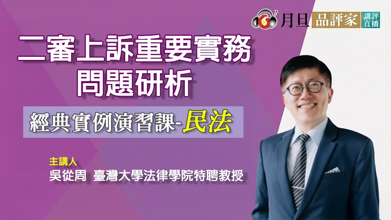 二審上訴重要實務問題研析│吳從周  特聘教授│元照出版