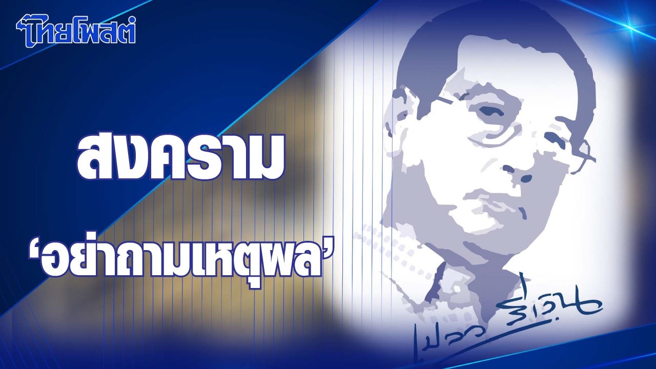 เปลวสีเงิน : สงคราม ‘อย่าถามเหตุผล’