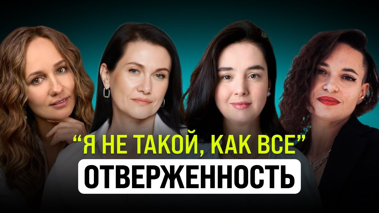 ОТВЕРЖЕННОСТЬ: почему мы чувствуем себя непринятыми и как это изменить