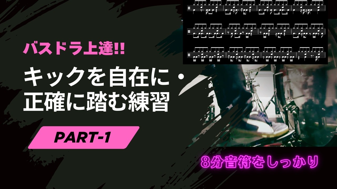 バスドラムの上達に役立つ練習。キックを正確にタイトに踏めるようになるための練習方法【キックの強化練習 A】