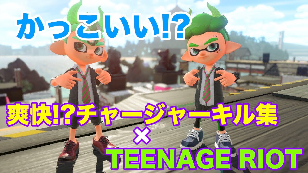 【Splatoon2】かっこいい!?爽快!?チャージャーキル集×TEENAGE RIOT［kill collection］【ウデマエX】