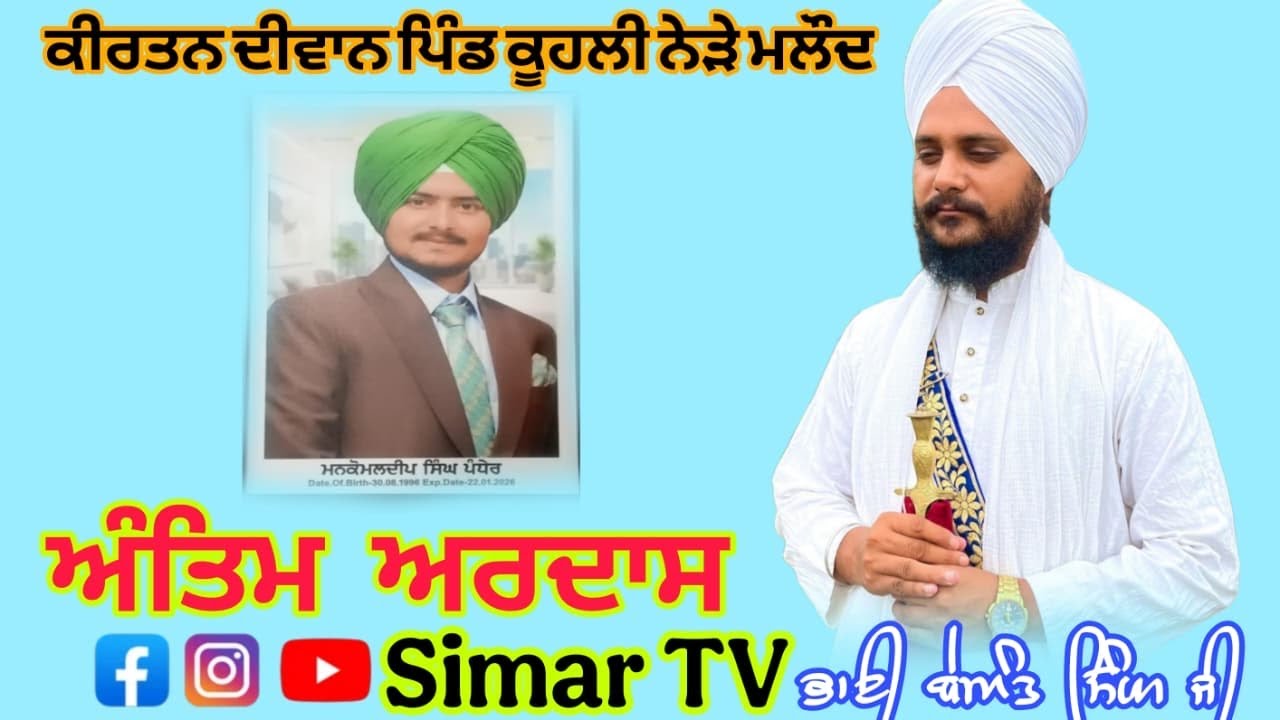 ਅੰਤਿਮ ਅਰਦਾਸ । ਮਨਕੋਮਲਦੀਪ ਸਿੰਘ । ਪਿੰਡ ਕੂਹਲੀ ਨੇੜੇ ਮਲੌਦ । ਭਾਈ ਬੇਅੰਤ ਸਿੰਘ ਜੀ ਰੁੜਕਾ । 9878411637